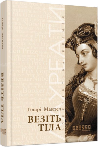 Лауреати : Везіть тіла – Гіларі Мантел – – Фабула — обкладинка книги