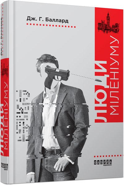 Люди міленіуму – Джеймс Грем Баллард – – Фабула — обкладинка книги