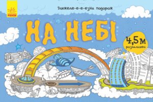 На небі - Булгакова Анна - Довжеле-е-е-езна подорож - Ранок