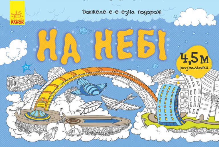 На небі – Булгакова Анна – Довжеле-е-е-езна подорож – Ранок — обкладинка книги