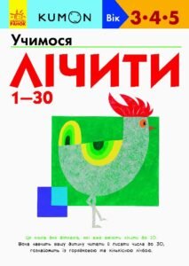 Кумон : Учимося лічити від 1-30 - KUMON - KUMON - Ранок