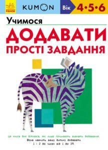 Кумон : Учимося додавати. Прості завдання - KUMON - KUMON - Ранок