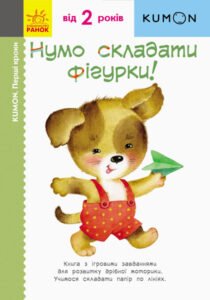 Кумон: Перші кроки. Нумо складати фігурки! - KUMON - KUMON - Ранок
