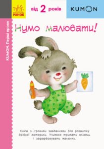 Кумон: Перші кроки. Нумо малювати! - KUMON - KUMON - Ранок