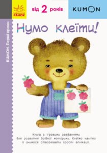 Кумон: Перші кроки. Нумо клеїти! - KUMON - KUMON - Ранок
