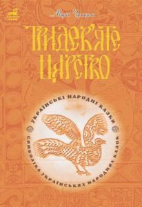 Тридев’яте царство: 53 українські народні казки. Символіка народної казки - Чумарна М.І. - (НК Богдан)