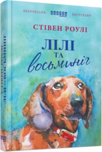 Лілі та восьминіг – Стивен Роулі – – Фабула — обкладинка книги