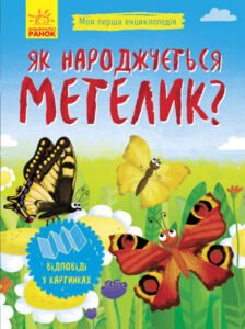 Як народжується метелик? - Булгакова - Моя перша енциклопедія - Ранок