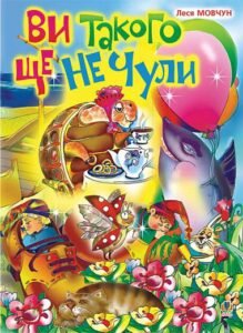 Ви такого ще не чули: Вірші. - Мовчун Л.В. - (НК Богдан)