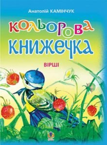 Кольорова книжечка: Вірші. - Камінчук А.С. - (НК Богдан)