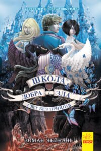 Школа Добра і Зла : Світ без принців кн.2 – Соман Чейнани – Школа добра и зла – Ранок — обкладинка книги