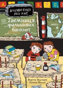 Таємниця фальшивих банкнот - Відмарк М. - (НК Богдан)