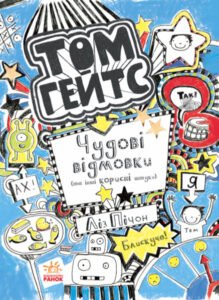 Чудові відмовки (та ішні корисні штучки). кн.2 – Лиз Пичон – Том Гейтс – Ранок — обкладинка книги