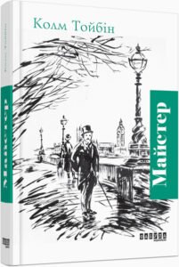 Майстер – Колм Тойбін – – Фабула — обкладинка книги