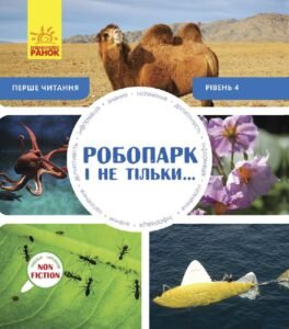Перше читання Non Fiction : Робопарк і не тільки… Рівень 4 - Oxford - Oxford - Ранок