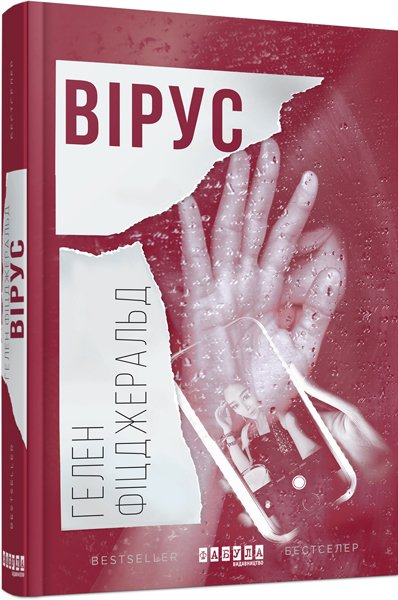 Вірус – Гелен Фіцджеральд – – Фабула — обкладинка книги