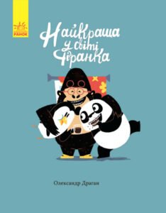 Книги Олександра Драгана : Найкраща у світі фіранка – Драган Олександр – – Ранок — обкладинка книги
