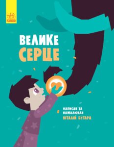 Велике серце - Бугара Віталій - Слухай серцем - Ранок