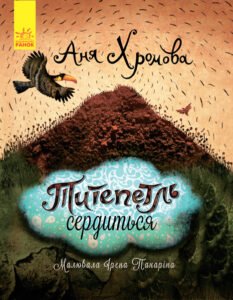 Титепетль гнівається - Анна Хромова - Слухай серцем - Ранок