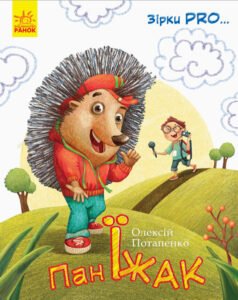 Зірки PRO... : Пан Їжак - Каскад-С - Книги про тварин - Ранок