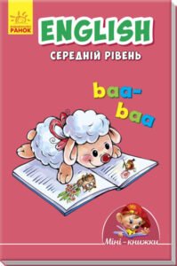 Міні-книжки: Вчимося з Міні.  English. Середній рівень - Авт. гр. МАГ - Вчимося з Міні - Ранок