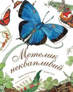 Метелик неквапливий – Астон Г.Д. – (НК Богдан) — обкладинка книги