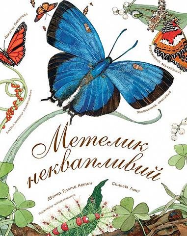 Метелик неквапливий – Астон Г.Д. – (НК Богдан) — обкладинка книги