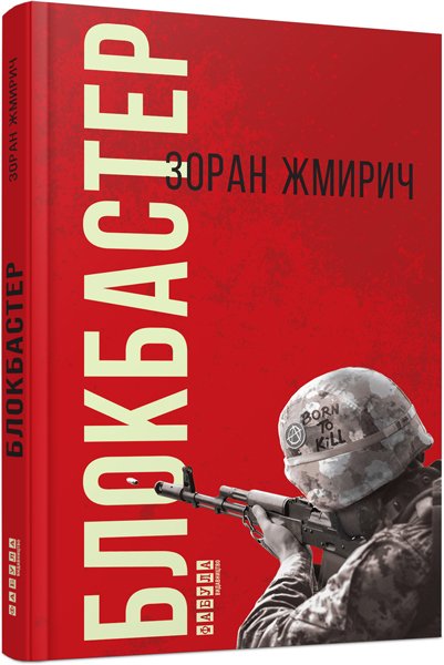 Блокбастер – Зоран Жмирич – – Фабула — обкладинка книги