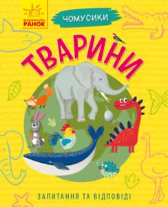 Тварини - Булгакова - Чомусики - Ранок
