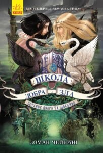 Школа Добра і Зла : Останнє довго та щасливо кн.3 – Соман Чейнани – Школа добра и зла – Ранок — обкладинка книги