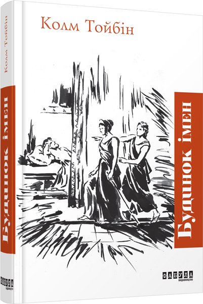 Будинок імен – Колм Тойбін – – Фабула — обкладинка книги