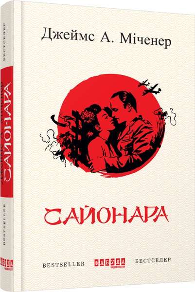 Сайонара – Джеймс А. Міченер – – Фабула — обкладинка книги