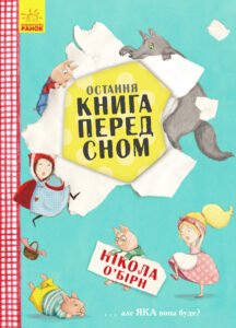Остання книга на ніч - Нікола О'Бірн -  - Ранок