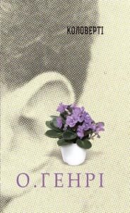 Збірка новел : Коловерті - О.Генрі - (НК Богдан)