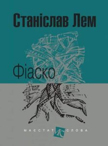Фіаско : роман. - Лем С. - (НК Богдан)