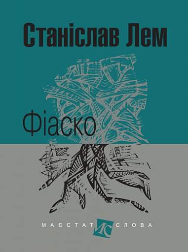 Фіаско : роман. – Лем С. – (НК Богдан) — обкладинка книги