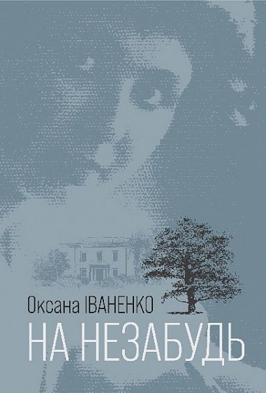 На незабудь : роман – Іваненко О.Д. – (НК Богдан) — обкладинка книги