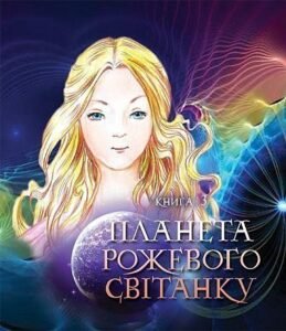 Пригоди Лумпумчика. Планета Рожевого Світанку : пригодницько-фантастична повість : у 4-х кн. Кн.3 - Чумарна М.І. - (НК Богдан)