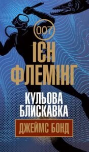 Кульова блискавка : детектив - Флемінг І. - (НК Богдан)