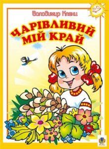 Чарівливий мій край. Вірші. - Кленц В.Б. - (НК Богдан)