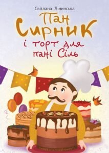 Пан Сирник і торт для пані Сіль - Лінинська С.В. - (НК Богдан)