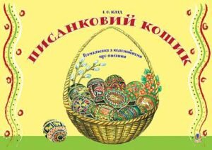 Писанковий кошик. Розмальовка з коломийками про писанки - Клід І.О. - (НК Богдан)