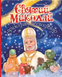 Святий Миколай приходить несподівано : оповідання - Литвин М.М. - (НК Богдан)