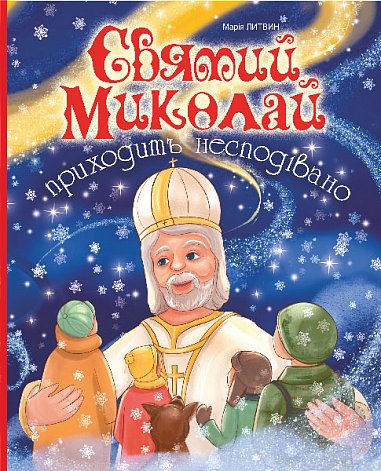 Святий Миколай приходить несподівано : оповідання – Литвин М.М. – (НК Богдан) — обкладинка книги