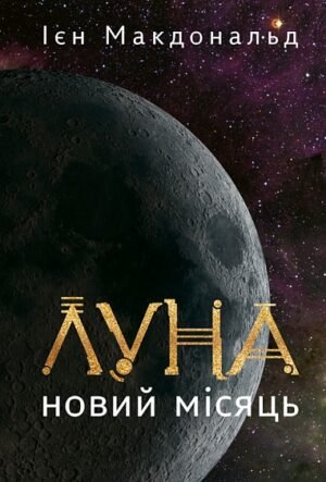 Луна. Новий Місяць. Кн. 1 : роман – Макдональд І. – (НК Богдан) — обкладинка книги