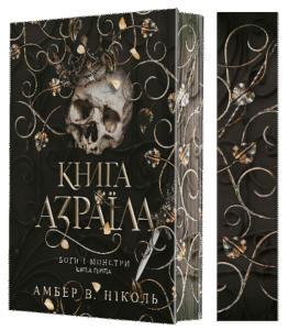 Боги і монстри. Кн. 1. Книга Азраїла : роман - Амбер В. Ніколь - (НК Богдан)