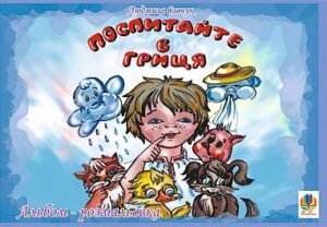 Поспитайте в Гриця. Альбом-розмальовка. - Савчук Л.П. - (НК Богдан)