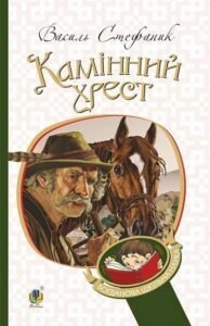 Камінний хрест : новели - Стефаник В.С. - (НК Богдан)