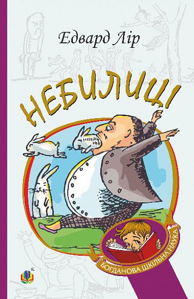 Небилиці – Лір Е. – (НК Богдан) — обкладинка книги