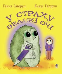 У страху великі очі: Повість. - Гагеруп Г.Г. - (НК Богдан)